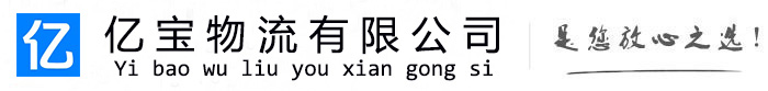 科尔沁右翼前亿宝物流运输公司